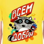 Всем добра!