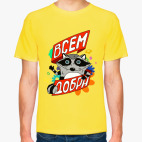 Всем добра!