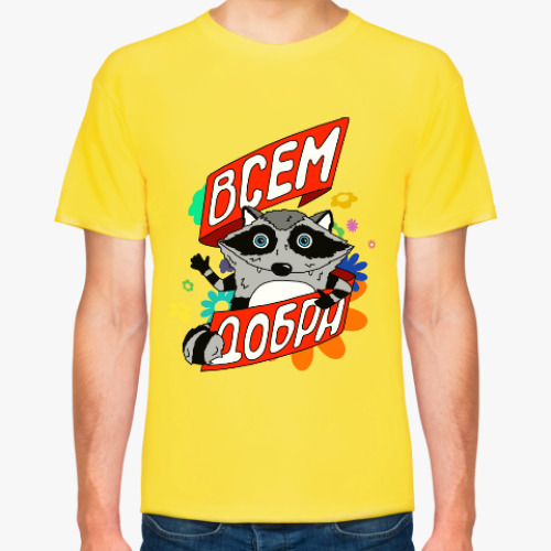 Футболка с принтом Всем добра!