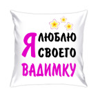 Подушка 35x35 см Я люблю своего Вадимку