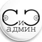 СИСАДМИН