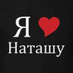 Я люблю Наташу