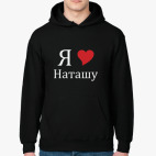 Я люблю Наташу