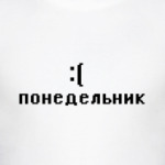 Для понедельника :(
