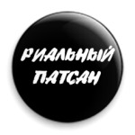  Пацан