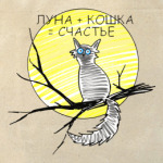 Формула счастья