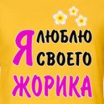 Я люблю своего Жорика