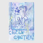 Овечка и Зимние Солнечные Зайцы