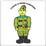 Самый лучший защитник
