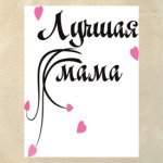 Лучшая мама