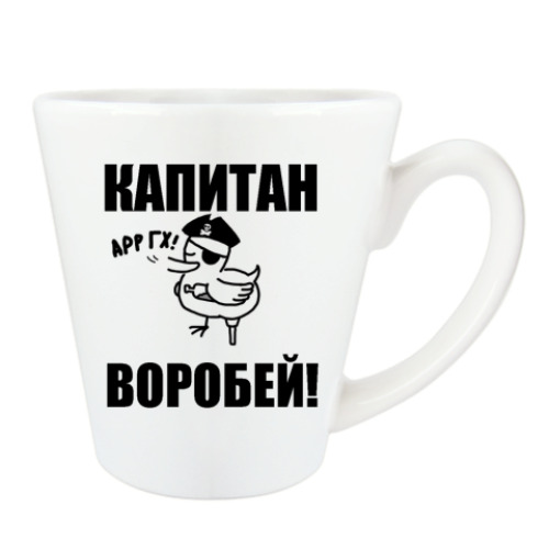 Чашка Латте Капитан воробей!