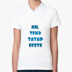 Женская рубашка поло