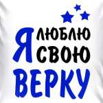 Я люблю свою Верку