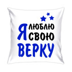 Я люблю свою Верку