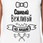 Самый Вежливый из Людей