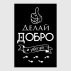 Делай Добро!