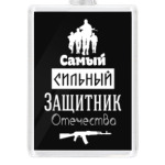 Защитник Отечества