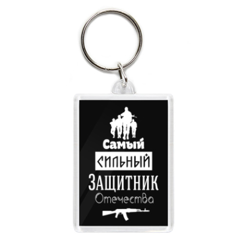 Брелок Защитник Отечества