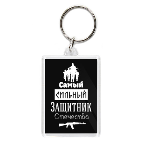Брелок Защитник Отечества