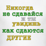 Никогда не сдавайся