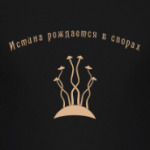 Истина Рождается В Спорах