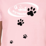 'Я твой котенок'