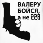 Валера