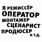 Я режиссёр и т.д....