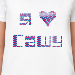  Я люблю Сашу