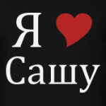 Я люблю Сашу