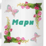 Мари