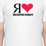 Я люблю Некрасовку / районы Москвы