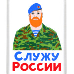 Служу России