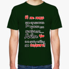 Классическая футболка Иду на подвиги