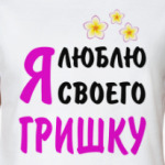 Я люблю своего Гришку