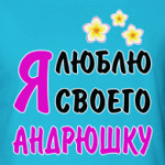 Я люблю своего Андрюшку