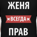 Женя всегда прав