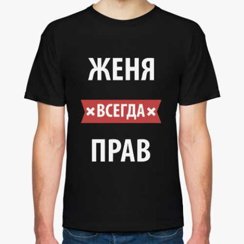 Футболка с принтом Женя всегда прав