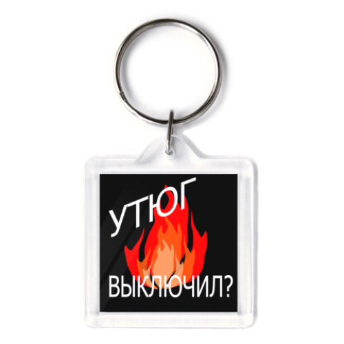 Брелок Утюг выключил?
