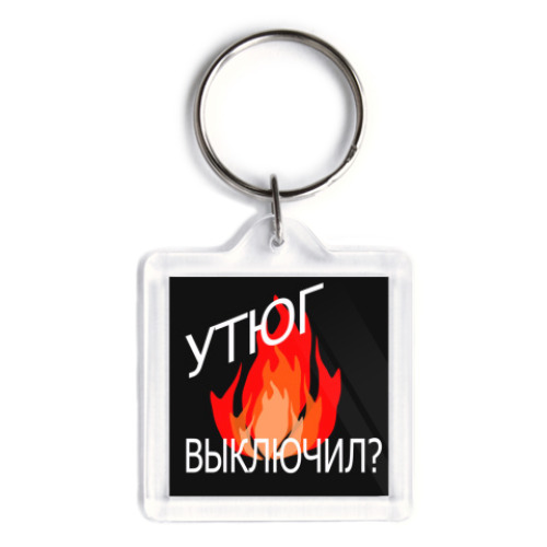 Брелок Утюг выключил?