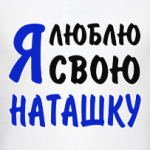 Я люблю свою Наташку