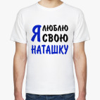 Я люблю свою Наташку