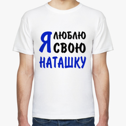 Футболка с принтом Я люблю свою Наташку