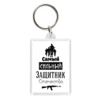 Защитник Отечества