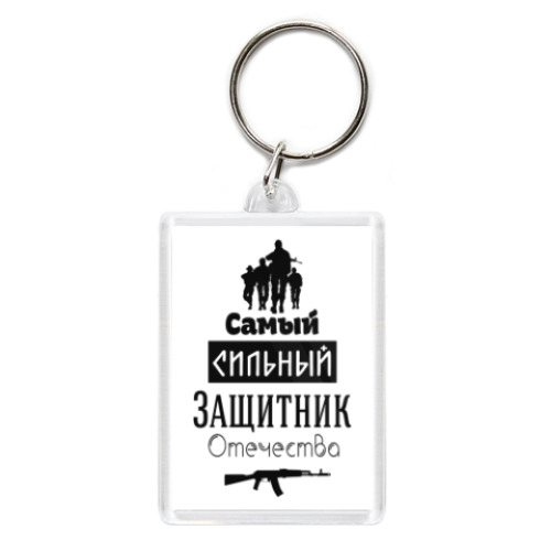 Брелок с принтом Защитник Отечества