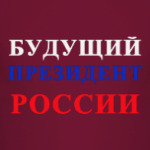 Будущий президент