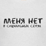 Меня нет в социальных сетях