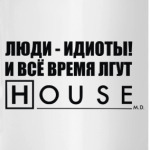 Люди-идиоты!