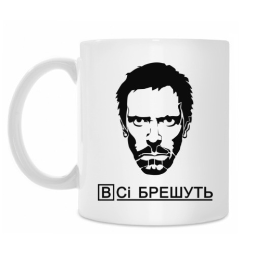 Кружка Все Лгут