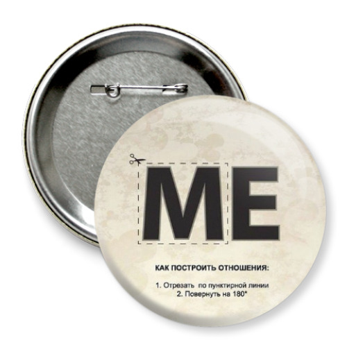 Значок 75мм с принтом КАК ПОСТРОИТЬ ОТНОШЕНИЯ